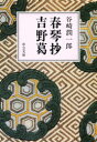 【3980円以上送料無料】春琴抄・吉野葛/谷崎潤一郎/著
