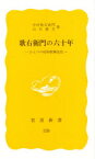 【3980円以上送料無料】歌右衛門の六十年　ひとつの昭和歌舞伎史／中村歌右衛門／著　山川静夫／著