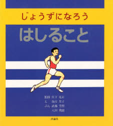 【3980円以上送料無料】じょうずになろう　はしること／宮下充正／監修　加古里子／え　武藤芳照／ぶん　八田秀雄／ぶん
