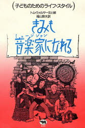 【3980円以上送料無料】きみも音楽家（ミュージシャン）になれる／トム・ウォルサー／文と絵　福山敦夫／訳