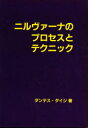 【3980円以上送料無料】ニルヴァーナのプロセスとテクニック／ダンテスダイジ／著