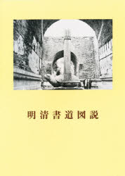 【送料無料】明清書道図説／青山杉雨／編著