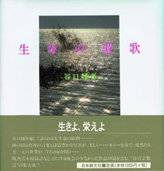 Other - 【3980円以上送料無料】生命の讃歌／谷口雅春／著