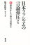 【3980円以上送料無料】日本ファシズムの言論弾圧抄史　横浜事件・冬の時代の出版弾圧／畑中繁雄／著　梅田正己／編