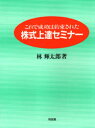 【3980円以上送料無料】株式上達セミナー これで成功は約束された/林輝太郎/著
