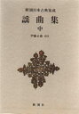 【送料無料】謡曲集 中/伊藤正義/校注