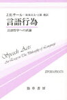 【送料無料】言語行為　言語哲学への試論／J．R．サール／著　坂本百大／訳　土屋俊／訳