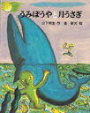 【3980円以上送料無料】うみぼうやと月うさぎ/山下明生/作 長新太/絵