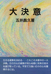 白光真宏会出版局 白光真宏会 185P　19cm ダイケツイ ゴイ，マサヒサ