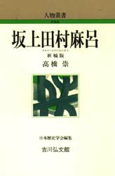 【3980円以上送料無料】坂上田村麻呂／高橋崇／著