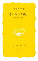 【3980円以上送料無料】光に向って咲け　斎藤百合の生涯／粟津キヨ／著