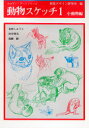 【3980円以上送料無料】動物スケッチ 1/視覚デザイン研究所/編