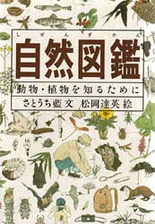 【3980円以上送料無料】自然図鑑　動物・植物を知るために／さとうち藍／文　松岡達英／絵
