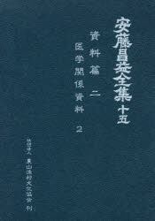 Other - 【送料無料】安藤昌益全集　15／〔安藤昌益／著〕　安藤昌益研究会／編集・執筆