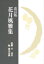 【3980円以上送料無料】花月風雅集／浜本宗俊／編