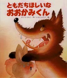 【3980円以上送料無料】ともだちほしいなおおかみくん/さくらともこ/作 いもとようこ/絵