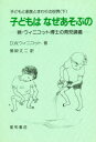 【3980円以上送料無料】子どもと家族とまわりの世界 下/D.W.ウィニコット/著 猪股丈二/訳