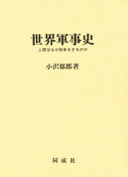 【送料無料】世界軍事史　人間はなぜ戦争をするのか／小沢郁郎／著