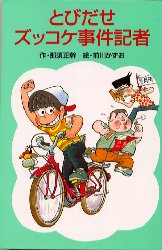 【3980円以上送料無料】とびだせズッコケ事件記者／那須正幹／作　前川かずお／絵