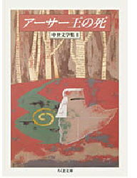 【3980円以上送料無料】アーサー王の死/T・マロリー/著 W・キャクストン/編 厨川文夫/編訳 厨川圭子/編訳