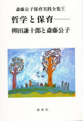 Rakuten - 【3980円以上送料無料】斎藤公子保育実践全集　1／斎藤公子／著