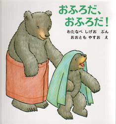 【3980円以上送料無料】おふろだ、おふろだ！／わたなべしげお／ぶん　おおともやすお／え