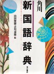 【3980円以上送料無料】角川新国語辞典／山田俊雄／編　吉川泰雄／編