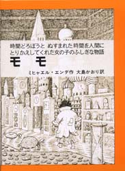 【3980円以上送料無料】モモ／ミヒャエル・エンデ／作　大島かおり／訳