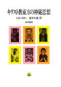 【送料無料】キリスト教東方の神秘思想/V・ロースキィ/著 宮本久雄/訳