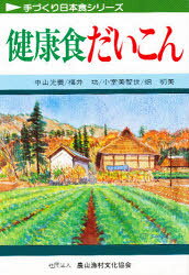 手づくり日本食シリーズ 農山漁村文化協会 だいこん（大根）　健康法 204P　19cm ケンコウシヨク　ダイコン　テズクリ　ニホンシヨク　シリ−ズ ナカヤマ，ミツヨシ