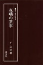 【3980円以上送料無料】夜咄の茶事/千宗室/著
