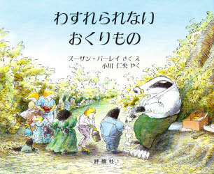 わすれられないおくりもの　絵本 【3980円以上送料無料】わすれられないおくりもの／スーザン・バーレイ／さく　え　小川仁央／やく