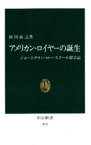 【3980円以上送料無料】アメリカン・ロイヤーの誕生　ジョージタウン・ロー・スクール留学記／阿川尚之／著