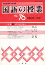 【3980円以上送料無料】国語の授業 76/児童言語研究会/編集