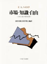 楽天市場】市場・知識・自由 自由主義の経済思想の通販