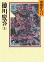 【3980円以上送料無料】徳川慶喜 3/山岡荘八/〔著〕
