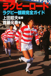 【3980円以上送料無料】ラグビーロード　ラグビー観戦完全ガイド／首藤光春／著 tc-books-10049118 トップカルチャーBOOKSTORE パッケージ画像