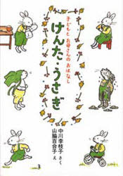 【3980円以上送料無料】けんた・うさぎ　子どもとお母さんのおはなし／中川李枝子／さく　山脇百合子／え