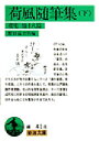 【3980円以上送料無料】荷風随筆集 下/〔永井荷風/著〕 野口富士男/編