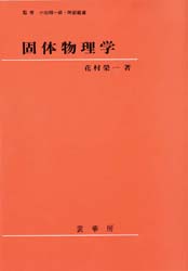 【3980円以上送料無料】固体物理学／花村栄一／著 小出昭一郎／監修 阿部竜蔵／監修