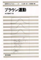 【3980円以上送料無料】ブラウン運動／米沢富美子／著