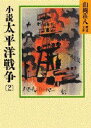 【3980円以上送料無料】小説太平洋戦争 2/山岡荘八/〔著〕