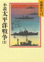 【3980円以上送料無料】小説太平洋戦争 3/山岡荘八/〔著〕
