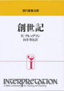 【送料無料】創世記/W.ブルッグマン/〔著〕 向井考史/訳