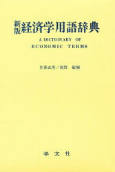 【3980円以上送料無料】経済学用語辞典／佐藤武男／編　舘野敏／編