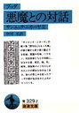 岩波文庫　サンユッタ・ニカーヤ　2 岩波書店 阿含経 425P　15cm ブツダ　アクマ　トノ　タイワ　イワナミ　ブンコ　サンユツタ　ニカ−ヤ　2 ナカムラ，ハジメ