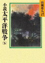 【3980円以上送料無料】小説太平洋戦争 5/山岡荘八/〔著〕