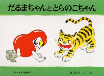 【3980円以上送料無料】だるまちゃんととらのこちゃん／加古里子／さくえ