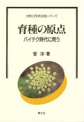 【3980円以上送料無料】育種の原点　バイテク時代に問う／菅洋／著