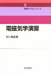Other - 【3980円以上送料無料】電磁気学演習　新装／砂川重信／著